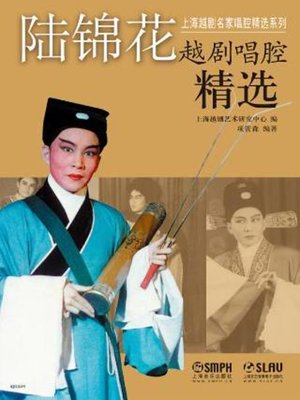 cover image of 陆锦花越剧唱腔精选